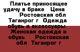 Платье приносящее удачу в браке › Цена ­ 7 000 - Ростовская обл., Таганрог г. Одежда, обувь и аксессуары » Женская одежда и обувь   . Ростовская обл.,Таганрог г.